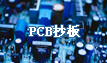 PCB抄板，電路板抄板